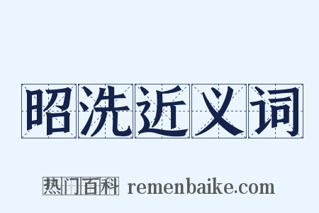 昭洗近义词是什么意思的图片
